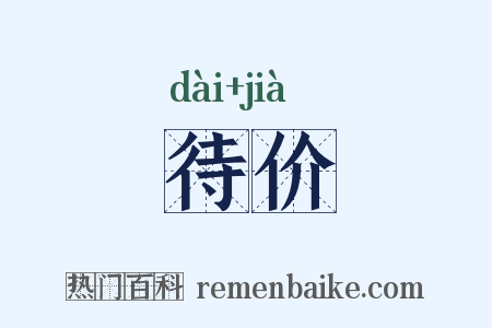 待价是什么意思的图片